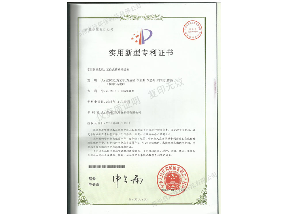 工位式移动喷漆室专利证书（ZL201520967998.2）