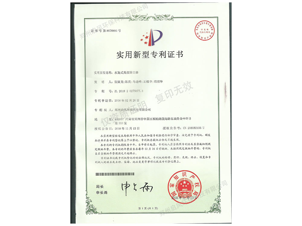 水旋式高效除尘器专利证书（ZL2018202750077.3）