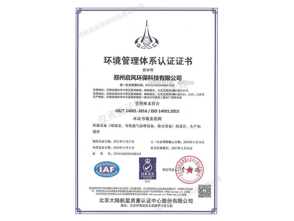 环境管理体系认证证书（U919124E30780R1M）