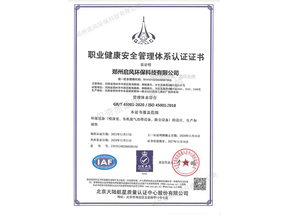 职业健康安全管理体系认证证书（U919124S30693R1M）