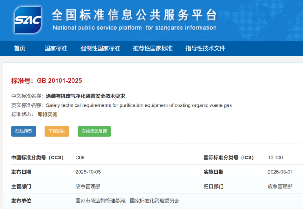 免费下载|GB 20101-2025《涂装有机废气净化装置安全技术要求》新标准发布
